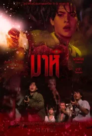 ดูหนังออนไลน์ฟรี มาห์ Mah (1991)