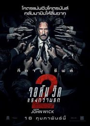 ดูหนังออนไลน์ฟรี John Wick Chapter 2 จอห์น วิค แรงกว่านรก 2 (2017)
