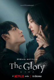 ดูหนังออนไลน์ฟรี เดอะกลอรี่ The Glory   글로리 2022