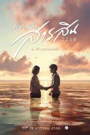 ดูหนังออนไลน์ฟรี Sarasin Bridge of Love สะพานรักสารสิน  2216 (2023)