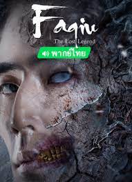 ดูหนังออนไลน์ฟรี เทพสวรรค์ฟาชิว ตำนานแห่งคุนหลุน Faqiu The Lost Legend  2022