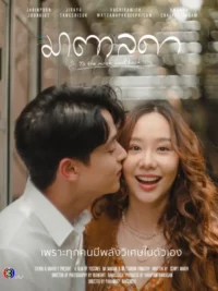 ดูหนังออนไลน์ฟรี มาตาลดา To The Moon and Back (2023)