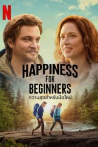 ดูหนังออนไลน์ฟรี Happiness for Beginners (2023) ความสุขสำหรับมือใหม่
