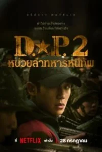ดูหนังออนไลน์ฟรี D.P. หน่วยล่าทหารหนีทัพ 2023 ภาค 2