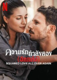 ดูหนังออนไลน์ฟรี Squared Love All Over Again (2023) รักกำลังสอง (อีกแล้ว)