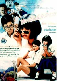 ดูหนังออนไลน์ฟรี หวานมันส์ ฉันคือเธอ U & ME (1987)