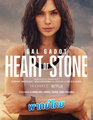 ดูหนังออนไลน์ฟรี ฮาร์ท ออฟ สโตน Heart of Stone 2023