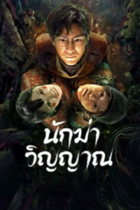 ดูหนังออนไลน์ฟรี Ghost killing (2023) นักฆ่าวิญญาณ