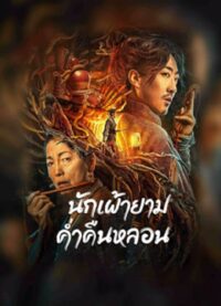 ดูหนังออนไลน์ฟรี The Story Of The Night Watcher (2023) นักเฝ้ายามค่ำคืนหลอน