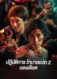 ดูหนังออนไลน์ฟรี Tomahawk Action 2 Bloodthirsty (2023) ปฏิบัติการโทมาฮอว์ก 2 นองเลือด