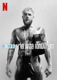 ดูหนังออนไลน์ฟรี อันโท เจค พอล เดอะ โพรเบลม ชาย Untold Jake Paul the Problem Child (2023)