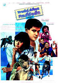 ดูหนังออนไลน์ฟรี หวานมันส์ ฉันคือเธอ ภาค2 U & ME 2 (1988)