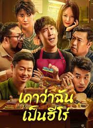 ดูหนังออนไลน์ฟรี Guess If I Am A Hero เดาว่าฉันเป็นฮีโร่ (2023)