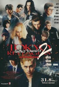 ดูหนังออนไลน์ฟรี โตเกียว รีเวนเจอร์ส 2 ฮาโลวีนสีเลือด ศึกตัดสิน Tokyo Revengers 2