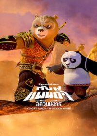 ดูหนังออนไลน์ฟรี Kung Fu PandaThe Dragon Knight กังฟูแพนด้า อัศวินมังกร
