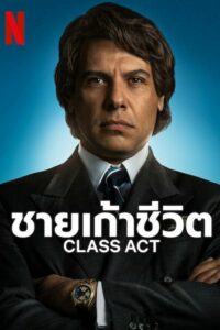 ดูหนังออนไลน์ฟรี Class Act (2023) ชายเก้าชีวิต
