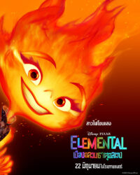 ดูหนังออนไลน์ฟรี Elemental (2023) เมืองอลวนธาตุอลเวง