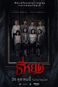 ดูหนังออนไลน์ฟรี ธี่หยด 2023