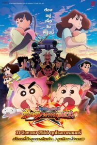 ดูหนังออนไลน์ฟรี ชินจัง เดอะมูฟวี่ ตอน นินจาคาถาวายุอลเวง Crayon shin chan the movie 30 2023