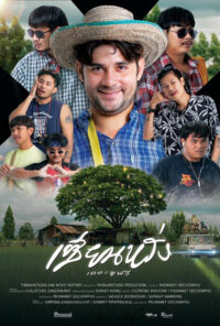 ดูหนังออนไลน์ฟรี เซียนหรั่ง เดอะมูฟวี่ ZIEN-LANG Best Friends Forever (2023)