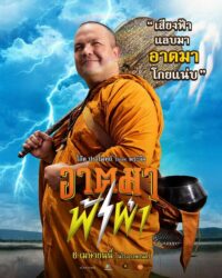 ดูหนังออนไลน์ฟรี อาตมาฟ้าผ่า 2023