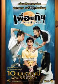 ดูหนังออนไลน์ฟรี ICU- Ghost College of Fine Arts  เพื่อนกันเฉพาะวันพระ  (2008)