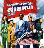 ดูหนังออนไลน์ฟรี Dumber Heroes พยัคฆ์ร้าย ส่ายหน้า  (2005)