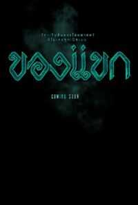 ดูหนังออนไลน์ฟรี ของแขก 2023