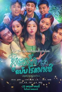 ดูหนังออนไลน์ฟรี Delicious Romance (2023) สูตรรัก ฉบับโรแมนซ์