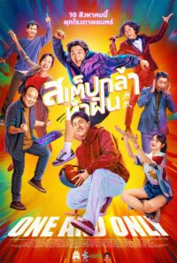ดูหนังออนไลน์ฟรี สเต็ปกล้าท้าฝัน One And Only 2023