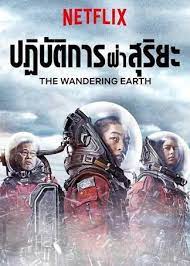 ดูหนังออนไลน์ฟรี The Wandering Earth 2 (2023) ปฏิบัติการฝ่าสุริยะ 2