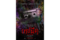 ดูหนังออนไลน์ฟรี เทปผีดุ Minna no Uta 2023