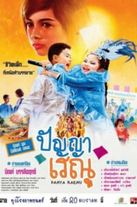 ดูหนังออนไลน์ฟรี ปัญญาเรณู 1 Panya Renu 1 2011