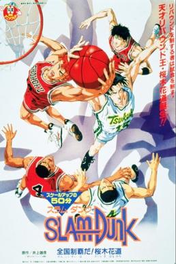 ดูหนังออนไลน์ฟรี Slam Dunk The Movie 4 สแลมดังก์ เดอะมูฟวี่ 4 (1995)