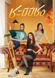 ดูหนังออนไลน์ฟรี Happy Bad Year ชะนีปีชง (2023)