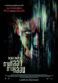 ดูหนังออนไลน์ฟรี ตามหลอก ตามหลอน Dear David 2023