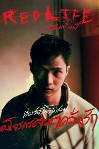 ดูหนังออนไลน์ฟรี เรดไลฟ์ Red Life 2023