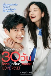 ดูหนังออนไลน์ฟรี 30il 30 วัน โครต (เกลียด) เลย Love Reset 2023