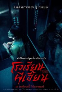 ดูหนังออนไลน์ฟรี โรงเรียนผีเฮี้ยน The bridge curse ritual 2023