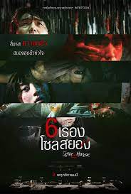 ดูหนังออนไลน์ฟรี 6 เรื่อง โซลสยอง Tastes of horror 2023