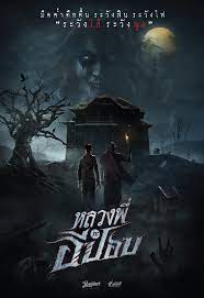 ดูหนังออนไลน์ฟรี The Ghoul Horror At The Howling Field หลวงพี่กะอีปอบ   (2020)