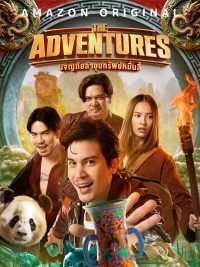 ดูหนังออนไลน์ฟรี The Adventures (2023) ผจญภัยล่าขุมทรัพย์หมื่นลี้