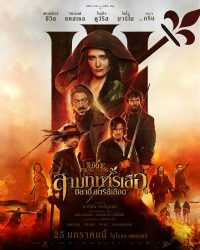 ดูหนังออนไลน์ฟรี สามทหารเสือ มิลาดี้สตรีสีเลือด The three musketeers milady 2024