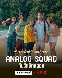 ดูหนังออนไลน์ฟรี Analog Squad ทีมรักนักหลอก (2023)