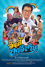 ดูหนังออนไลน์ฟรี Child the Northeast The Indy อินดี้ลูกอีสาน (2023)