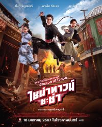 ดูหนังออนไลน์ฟรี ไชน่าทาวน์ ชะช่า Chinatown cha cha 2024