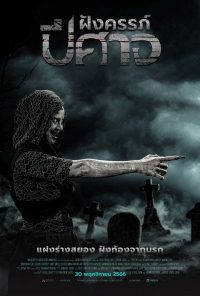 ดูหนังออนไลน์ฟรี The Ritual Black Nun ฝังครรภ์ปีศาจ 2024