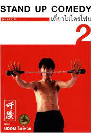 ดูหนังออนไลน์ฟรี Thai Stand Up Comedy 2 เดี่ยวไมโครโฟน ครั้งที่ 2 เดี่ยว 2 โชว์ห่วย (1996)