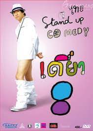 ดูหนังออนไลน์ฟรี Thai Stand Up Comedy 8 เดี่ยวไมโครโฟน ครั้งที่ 8 เดี่ยว 8 เดี่ยวกับตัน (2010)