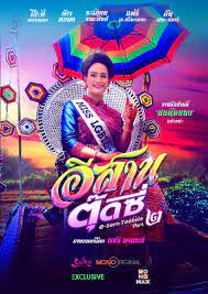 ดูหนังออนไลน์ฟรี E-Sarn Tootsie Part 2  อีสานตุ๊ดซี่ ภาค 2 (2024)